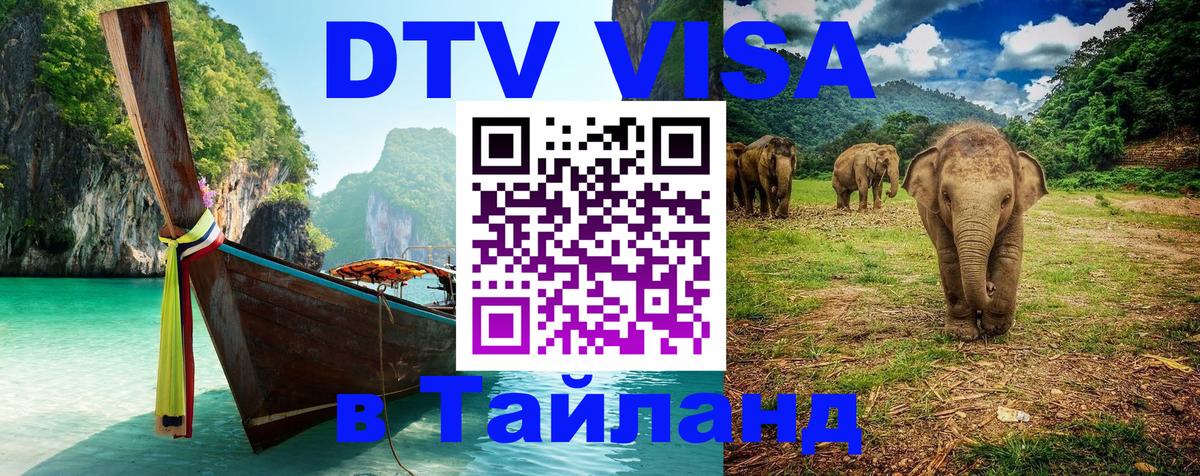 DTV виза Тайланд 