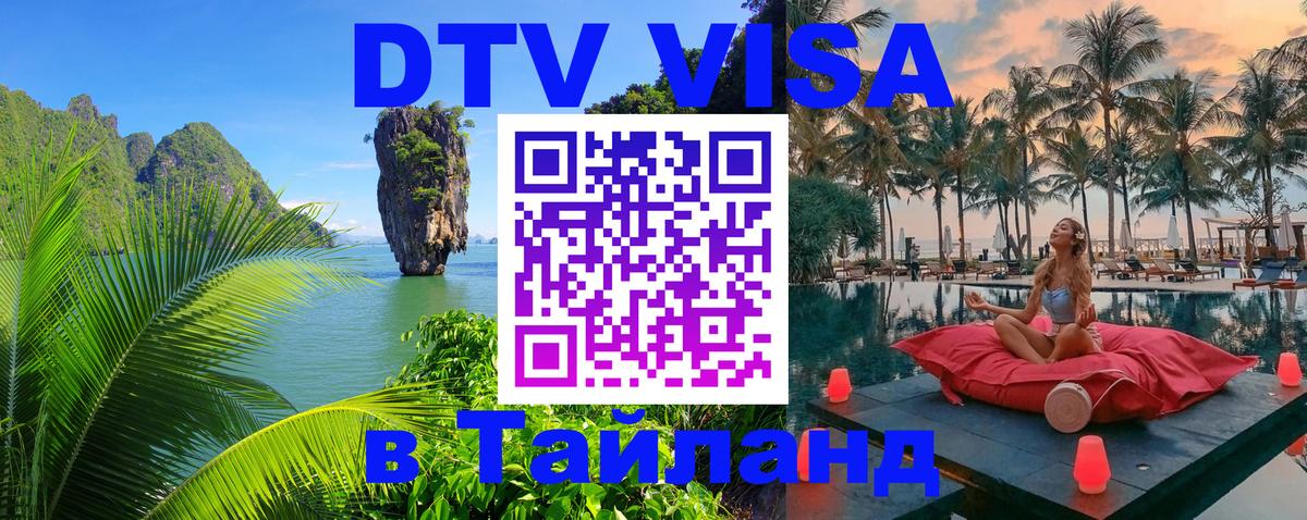 Стоимость и условия DTV визы — оформление в Таиланд под ключ - Тегеран  19.11.2025 