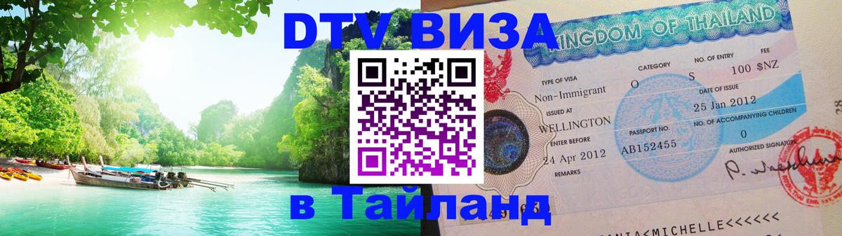 DTV Visa Тайланд купить 