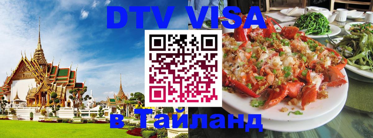 Цены на DTV визу в Таиланд — пакеты услуг, достаточно даже паспорта - 04.10.2025 